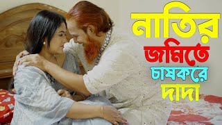 নাতির জমিতে চাষ করে দাদা l Bangla New Natok l Mithila Team