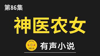 🔊 有聲小說：神医农女：买个相公来种田 ﻿第086集_嚣张的老奴