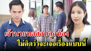 เจ้านายทดสอบลูกน้อง ไม่คิดว่าจะเจอเรื่องแบบนี้  (ละครสั้น)  - สู้ต่อไป