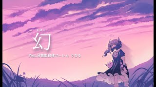 Archne - 幻 (Feat.分散型自律ゴーレム りむる)