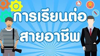 โมชั่นกราฟิก เรื่อง การเรียนต่อสายอาชีพ