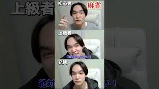 【麻雀】初心者か上級者か変態か一瞬で分かる質問【白の正式名称編】#麻雀 #みょうじん #shorts #麻雀初心者 #麻雀中級者 #麻雀上級者 #初心者雀士　 #中級者雀士 #上級者雀士 #mリーグ