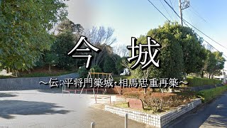 今城（茨城県守谷市）