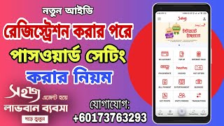 Sohoj Agent | সহজ এজেন্ট | একাউন্ট রেজিস্ট্রেশনের পরে সেটিং করার নিয়ম