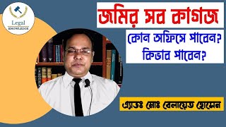 জমির সব ধরনের কাগজপত্র কোন অফিসে পাবেন ও কিভাব?জমির কাগজপত্র কিভাবে তুলবেন?জমির রেকর্ড বের করার নিয়ম