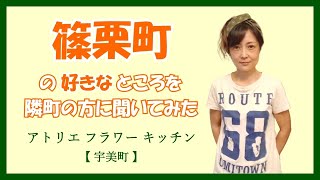 篠栗町の好きなところを隣町の方に聞いてみた アトリエ フラワー キッチン　観光 グルメ【福岡県・粕屋郡・篠栗町・宇美町】