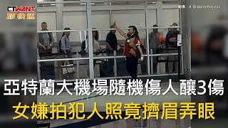 CTWANT 國際新聞 / 亞特蘭大機場隨機傷人釀3傷　女嫌拍犯人照竟擠眉弄眼