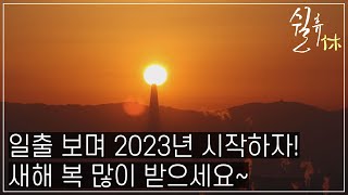 [4k] 2023년 계묘년🐰새해가 밝았습니다☀️해돋이 영상 보며 소원 빌자~!ㅣSunrise in Seoulㅣ쉴휴 (230102 방송)