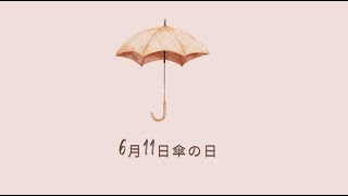 6月11日は傘の日