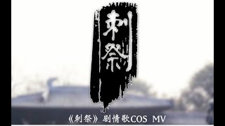 剑网3 - 刺祭 同人剧情歌COS MV