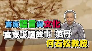 【客家語言與文化】何石松教授_客家諺語故事 范丹