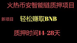 （不再推荐，仅供参考）| bnbstake 基础日利息5-8%（tronstake项目在波场智能合约里面收到2亿TRX的质押，能在BSC上面成为神盘吗？）