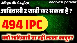 आदिवासी 2 शादी कर सकता है ? आदिवासी हिंदू नहीं - adivasi second shadi legal ? #494_IPC