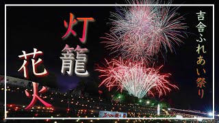 吉舎ふれあい祭り、２０２３年８月１５日開催！（広島県三次市）／備後カメラ部