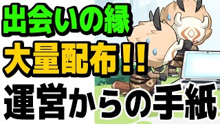 【原神】ガチャ大量配布決定!! 衝撃の運営からの手紙【げんしん】