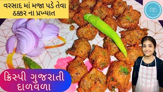 વરસાદમાં મજા આવે તેવા ઠક્કર ના પ્રખ્યાત ક્રિસ્પી ગુજરાતી દાળવડા // Monsoon special dalwada recipe //