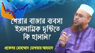 ইসলামি দৃষ্টিতে শেয়ার বাজার ব্যবসা কি হালাল? প্রফেসর মোখতার আহমাদ | ইসলামী প্রশ্ন ও উত্তর