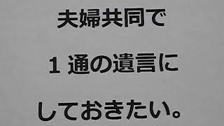 【よくある誤解】　夫婦共同で遺言を作りたい（出水市の相続ひまわり相談室）