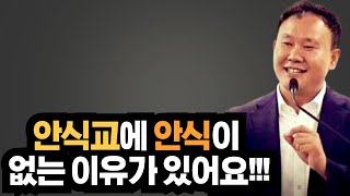 안식교에 안식이 없는 이유가 있어요!!! ft. 신사도: 박호종, 정의호, 반정환, 박혁, 김주은, 변승우, 김영현, 양결, 손선미, 제시카윤, 손기철, 시스터지, 손기철, 박성업