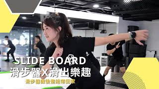 《Slide Board滑步器x滑出樂趣》精緻期班課