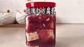 玫瑰红方豆腐，霉豆腐怎么做？用这个配方，操作简单，一看就会