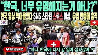 《해외감동사연》 한국, 너무 유명해지는거 아냐   한국 영상 찍어 올렸다 SNS 스타 된 스위스 여성, 유럽 반응에 충격