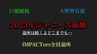 2023年ジャニーズ崩壊！止まらない退所、大野智引退、巨額脱税