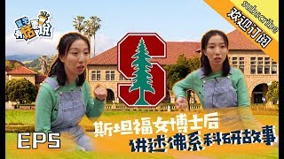 【留学在加州】在斯坦福读博士后是一种什么样的体验？