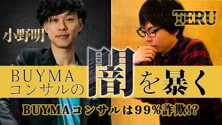 BUYMAコンサルは詐欺ばかり？騙されない方法を教えます【小野明／テル対談】