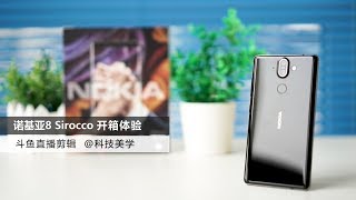 「科技美学直播」诺基亚8 Sirocco开箱体验