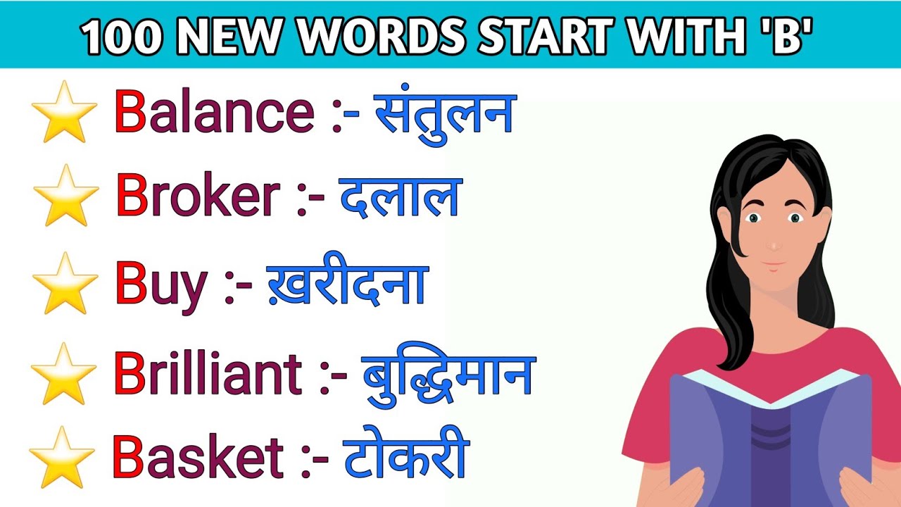 100 New Words Start With 'B' | 100 'B' से शुरू होने वाले शब्द | A To Z ...