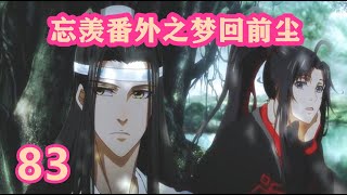 《陈情令》忘羡番外之梦回前尘83｜嘴角的甜蜜，眼神中的宠溺，只为那一人而已