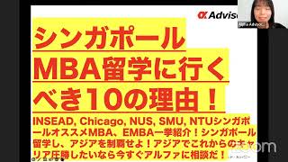 【シンガポールMBA留学に行くべき10の理由】INSEAD, Chicago, NUS, SMU, NTUシンガポールオススメMBA、EMBA一挙紹介！シンガポール留学し、アジアを制覇せよ！