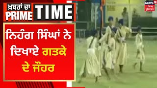 Khabran Da Prime Time : ਨਿਹੰਗ ਸਿੰਘਾਂ ਨੇ ਦਿਖਾਏ ਗਤਕੇ ਦੇ ਜੌਹਰ | News18 Punjab