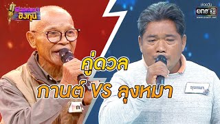 ดวลเพลงชิงทุน | วินาทีดวล กานต์ - นั่งเฝ้าเขาจีบ vs ลุงหมา - คิดถึงพี่ไหม | 27 พ.ย. 63 | one31