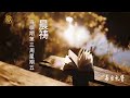 【每日礼赞】12月20日将临期第三周星期五晨祷（九日敬礼第五天）