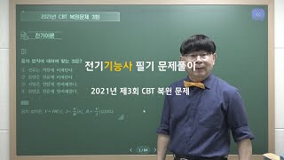 [CBT 복원] 2021년 제3회 전기기능사 필기 문제풀이_전기이론