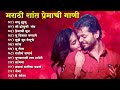 marathi silent song 2024 💖 trending marathi songs 💖marathi jukebox 💕romantic songs मराठी शांत गीत