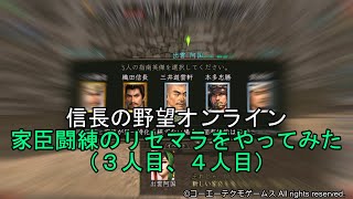 信長の野望オンライン：家臣闘練のリセマラをやってみた（３人目、４人目）