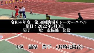 令和４年度　第50回駒場リレーカーニバル　男子　一般　走幅跳　1位　藤家　尚平　(3)長崎北陽台