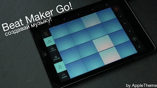 Создавай музыку на iOS! Музыкальное приложение Beat Maker Go!