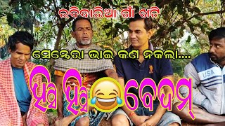 ସେନ୍ତେରା ଭାଇ ଘାଣ୍ଟି ଦେଲା 😁|||SENTERA BHAI GHANTIDELA||ହସି ହସି ବେଦମ😁😁||ANTARDHWANI