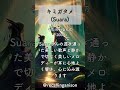 追憶のアニソン137 「うたわれるもの」より、「キミガタメ」 suara） shorts suara utawarerumono