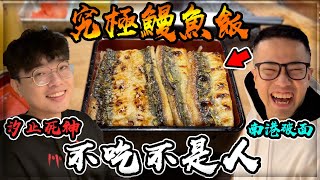 【子恆】極推！神之鰻魚飯！來南港不吃這鰻魚飯枉為人啊！