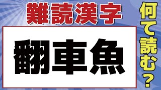 【難読漢字】「翻車魚」可愛い魚です！全部読めたら本当にスゴイ！全10問！【読み方クイズ】 -342-