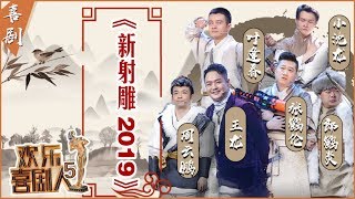 【完整版】《新射雕2019》拍摄现场笑料不断 张鹤伦直接把场面桌搬到片场说相声《欢乐喜剧人5》第7期 20190303【东方卫视官方高清】