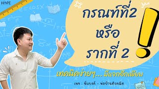 รากที่สองหรือกรณฑ์ที่ 2 | คณิต ม.3