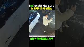 04년생 난동사건 노모자이크 원본영상 --1 #04년생