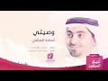 وصيتي أسامة الصافي من البوم أعماق السكون ايقاع