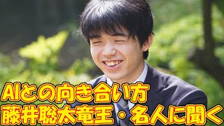 藤井聡太竜王・名人に聞く（４）　AIとの向き合い方